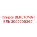 3092209362 ВЫКЛЮЧАТЕЛЬ Epiroc