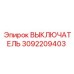 3092209403 ВЫКЛЮЧАТЕЛЬ Epiroc
