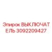 3092209427 ВЫКЛЮЧАТЕЛЬ Epiroc