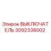 3092336002 ВЫКЛЮЧАТЕЛЬ Epiroc