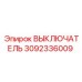 3092336009 ВЫКЛЮЧАТЕЛЬ Epiroc