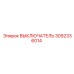 3092336014 ВЫКЛЮЧАТЕЛЬ Epiroc