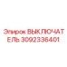 3092336401 ВЫКЛЮЧАТЕЛЬ Epiroc