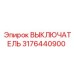 3176440900 ВЫКЛЮЧАТЕЛЬ Epiroc
