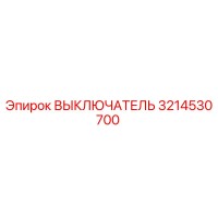 3214530700 ВЫКЛЮЧАТЕЛЬ Epiroc