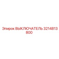 3214813800 ВЫКЛЮЧАТЕЛЬ Epiroc