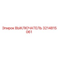 3214815061 ВЫКЛЮЧАТЕЛЬ Epiroc