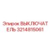 3214815061 ВЫКЛЮЧАТЕЛЬ Epiroc
