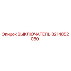 3214852080 ВЫКЛЮЧАТЕЛЬ Epiroc