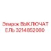 3214852080 ВЫКЛЮЧАТЕЛЬ Epiroc
