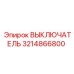 3214866800 ВЫКЛЮЧАТЕЛЬ Epiroc