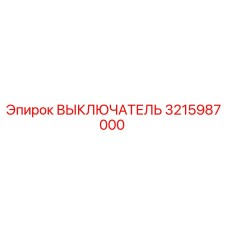 3215987000 ВЫКЛЮЧАТЕЛЬ Epiroc
