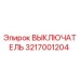 3217001204 ВЫКЛЮЧАТЕЛЬ Epiroc