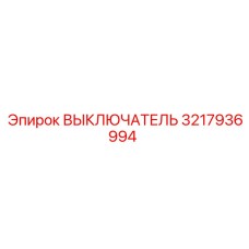 3217936994 ВЫКЛЮЧАТЕЛЬ Epiroc