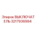 3217936994 ВЫКЛЮЧАТЕЛЬ Epiroc