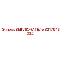 3217943082 ВЫКЛЮЧАТЕЛЬ Epiroc