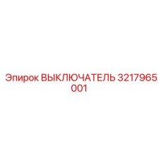 3217965001 ВЫКЛЮЧАТЕЛЬ Epiroc