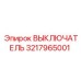 3217965001 ВЫКЛЮЧАТЕЛЬ Epiroc