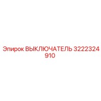 3222324910 ВЫКЛЮЧАТЕЛЬ Epiroc