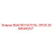 2658546257 ВЫКЛЮЧАТЕЛЬ-3POS Epiroc