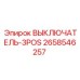 2658546257 ВЫКЛЮЧАТЕЛЬ-3POS Epiroc