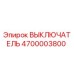 4700003800 ВЫКЛЮЧАТЕЛЬ Epiroc