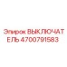 4700791583 ВЫКЛЮЧАТЕЛЬ Epiroc