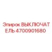 4700901680 ВЫКЛЮЧАТЕЛЬ Epiroc