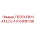 4700930166 ПЕРЕКЛЮЧАТЕЛЬ Epiroc
