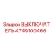 4749100466 ВЫКЛЮЧАТЕЛЬ Epiroc