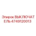 4749120013 ВЫКЛЮЧАТЕЛЬ Epiroc
