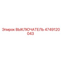 4749120043 ВЫКЛЮЧАТЕЛЬ Epiroc