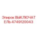 4749120043 ВЫКЛЮЧАТЕЛЬ Epiroc