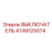 4749120074 ВЫКЛЮЧАТЕЛЬ Epiroc