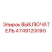 4749120090 ВЫКЛЮЧАТЕЛЬ Epiroc
