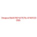 4749120095 ВЫКЛЮЧАТЕЛЬ Epiroc