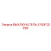 4749120096 ВЫКЛЮЧАТЕЛЬ Epiroc