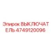 4749120096 ВЫКЛЮЧАТЕЛЬ Epiroc