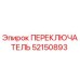 52150893 ПЕРЕКЛЮЧАТЕЛЬ Epiroc