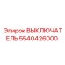 5540426000 ВЫКЛЮЧАТЕЛЬ Epiroc