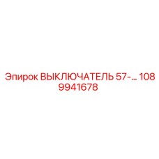 1089941678 ВЫКЛЮЧАТЕЛЬ 57-СЕРИИ Epiroc