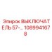 1089941678 ВЫКЛЮЧАТЕЛЬ 57-СЕРИИ Epiroc