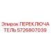 5726807039 ПЕРЕКЛЮЧАТЕЛЬ Epiroc