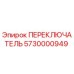 5730000949 ПЕРЕКЛЮЧАТЕЛЬ Epiroc