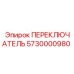 5730000980 ПЕРЕКЛЮЧАТЕЛЬ Epiroc