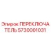 5730001031 ПЕРЕКЛЮЧАТЕЛЬ Epiroc