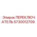 Переключатель управления 5730012709 для горной техники Epiroc