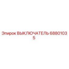 68801035 ВЫКЛЮЧАТЕЛЬ Epiroc
