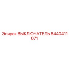8440411071 ВЫКЛЮЧАТЕЛЬ Epiroc