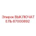 87000892 ВЫКЛЮЧАТЕЛЬ Epiroc